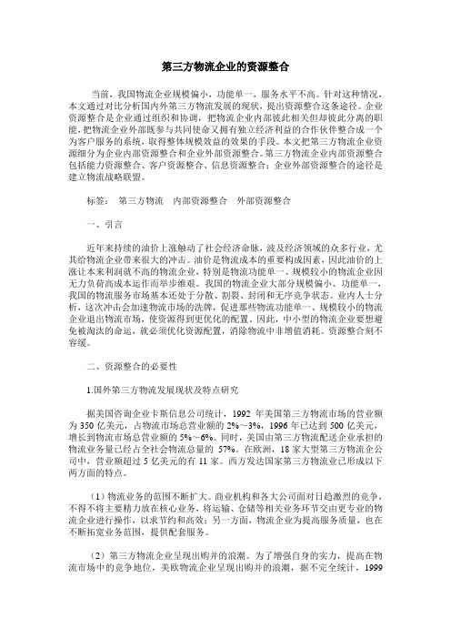 第三方物流企业的资源整合