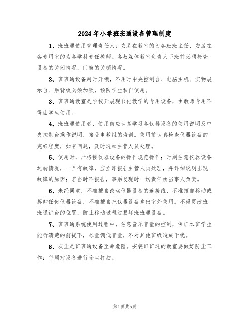 2024年小学班班通设备管理制度（二篇）