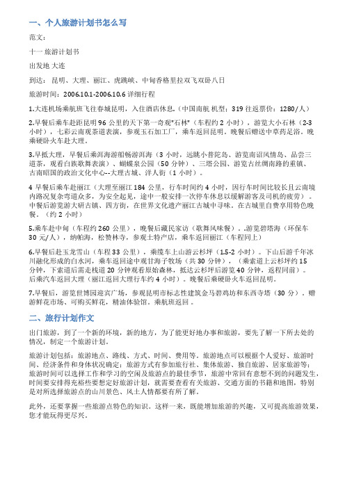 我的旅行计划范文