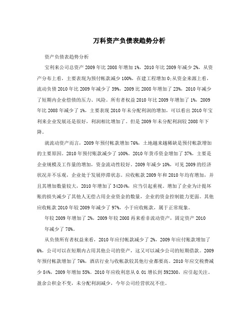 万科资产负债表趋势分析
