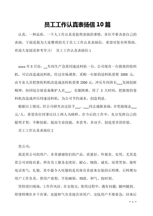 员工工作认真表扬信10篇