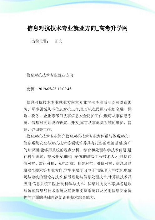 信息对抗技术专业就业方向_高考升学网.doc