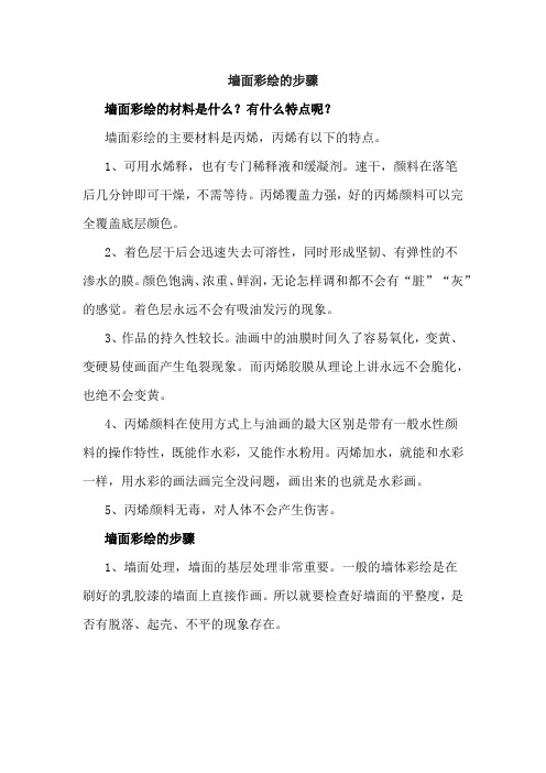 墙面彩绘的步骤