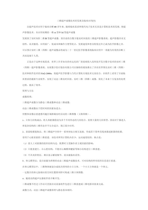 三维超声成像技术的发展及临床应用