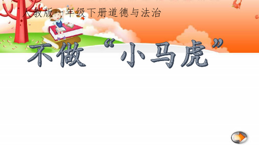 一年级下册道德与法治标准课件-不做小马虎_部编版