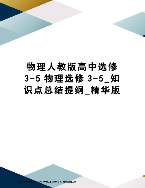 物理人教版高中选修3-5物理选修3-5_知识点总结提纲_精华版