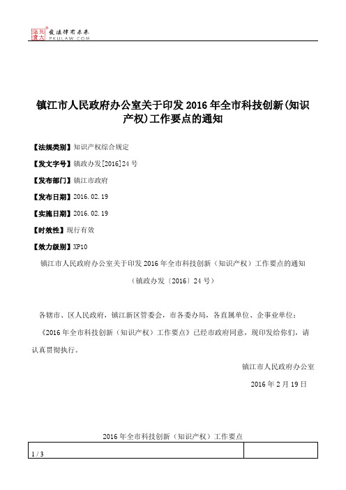 镇江市人民政府办公室关于印发2016年全市科技创新(知识产权)工作要