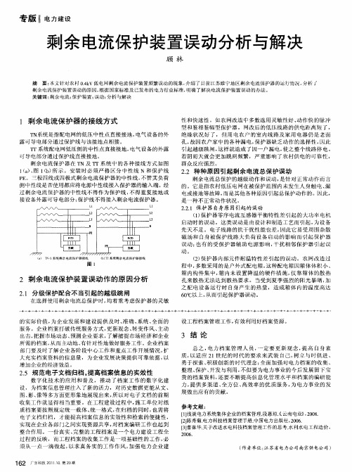 剩余电流保护装置误动分析与解决