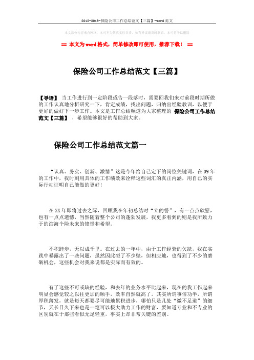 2018-2019-保险公司工作总结范文【三篇】-word范文 (7页)
