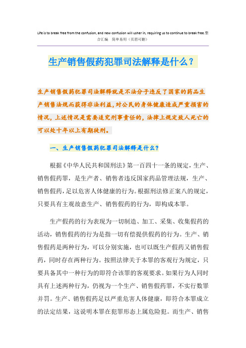 生产销售假药犯罪司法解释是什么？