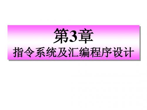 第3章  指令系统与汇编程序