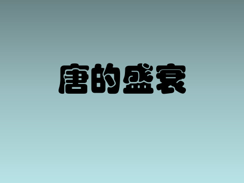 20141113唐的盛衰