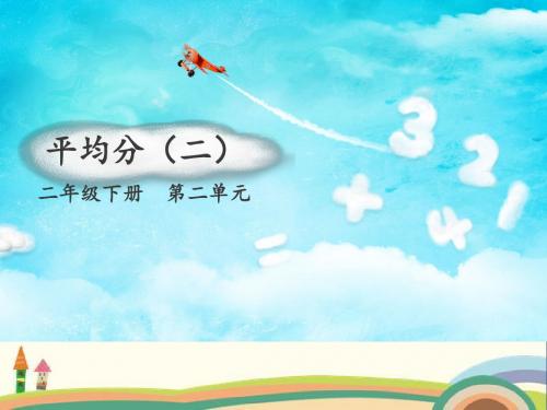 二年级下册数学课件：第2章-2.1《除法的初步认识》人教新课标 (共18张PPT)