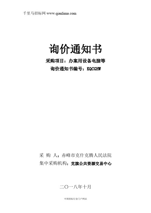 人民法院办案用设备电脑等询价招投标书范本