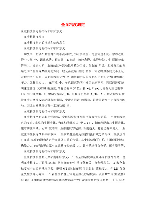 全血粘度测定