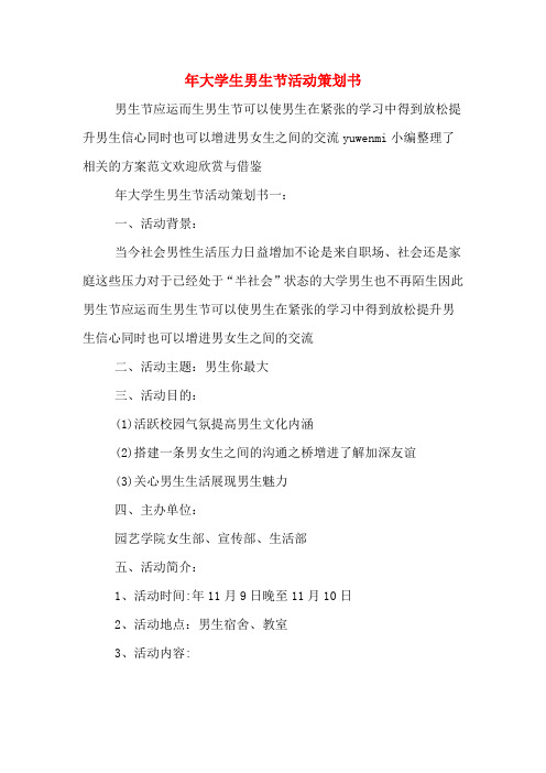 年大学生男生节活动策划书