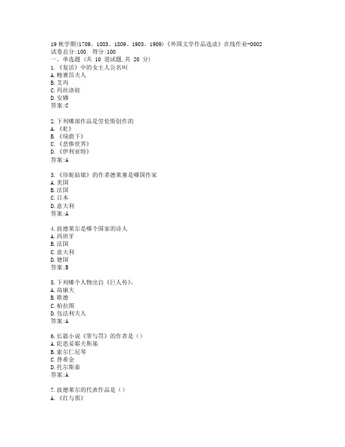 南开19秋学期(1709、1803、1809、1903、1909)《外国文学作品选读》在线作业-0002参考答案