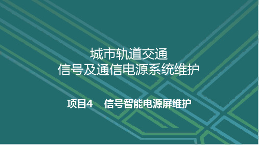 城市轨道交通信号及通信电源系统维护 4.1  信号智能电源屏认知