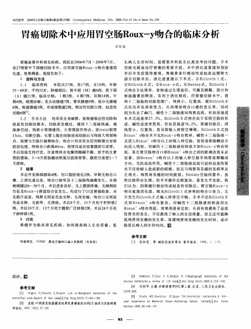 胃癌切除术中应用胃空肠Roux-y吻合的临床分析