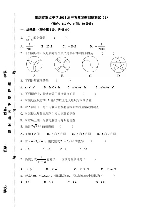 重庆市重点中学2018届中考复习基础题试卷(1)含答案