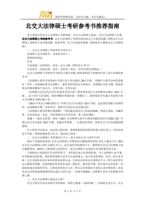 北交大法律硕士考研参考书推荐指南