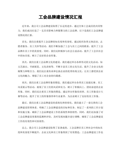 工会品牌建设情况汇报