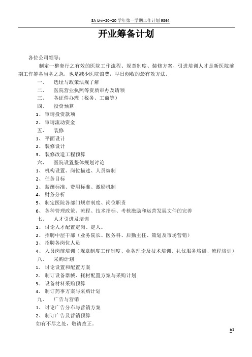 医院开业筹备计划