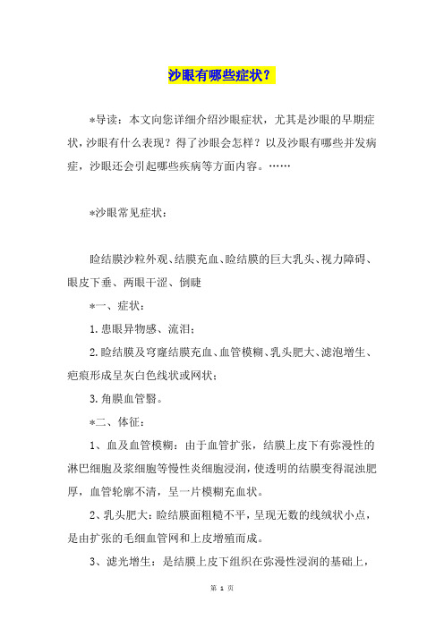沙眼有哪些症状？