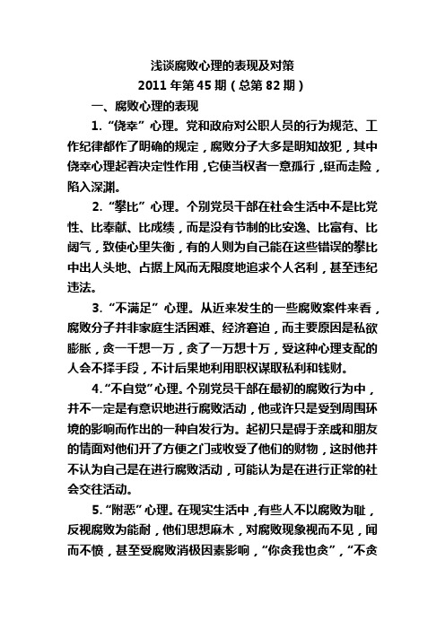 浅谈腐败心理的表现及对策