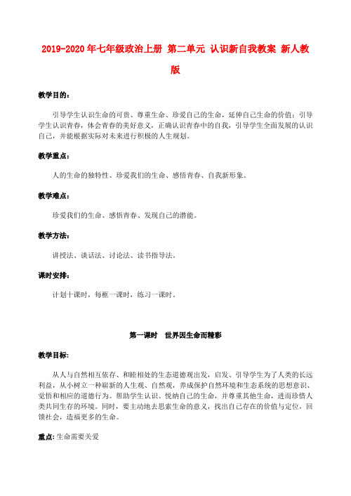 2019-2020年七年级政治上册 第二单元 认识新自我教案 新人教版