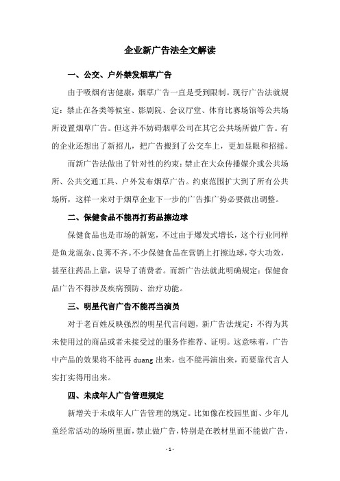 企业新广告法全文解读