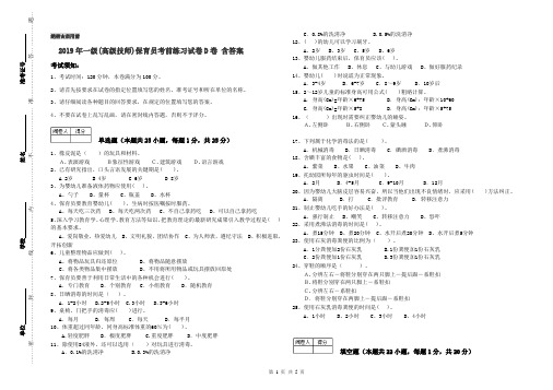 2019年一级(高级技师)保育员考前练习试卷D卷 含答案