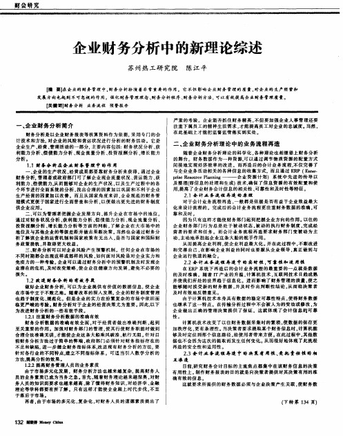 企业财务分析中的新理论综述