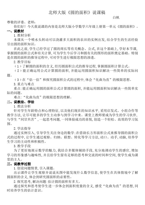 北师大版《圆的面积》说说课稿