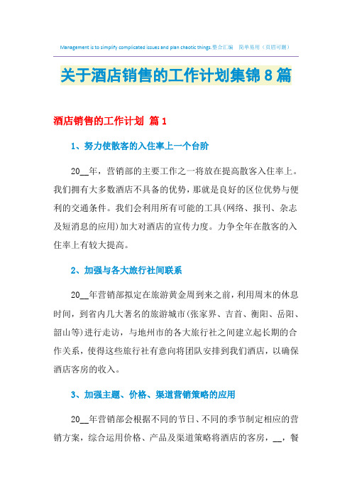 2021年关于酒店销售的工作计划集锦8篇