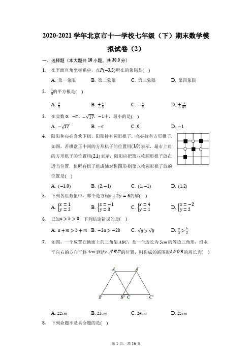 2020-2021学年北京市十一学校七年级(下)期末数学模拟试卷(2)(附答案详解)