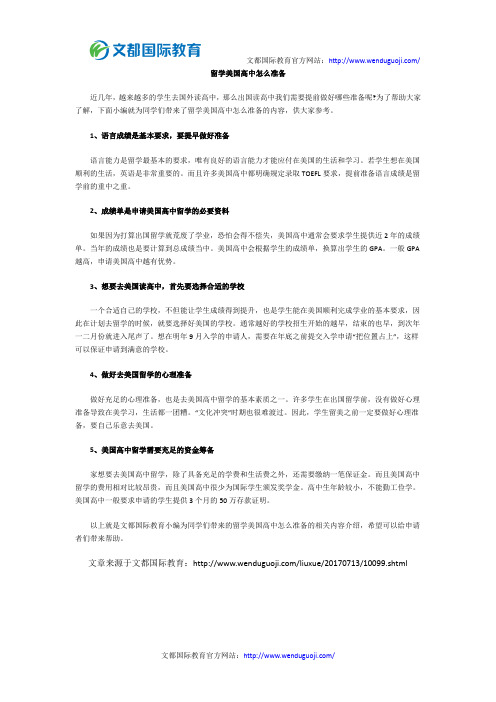 留学美国高中怎么准备