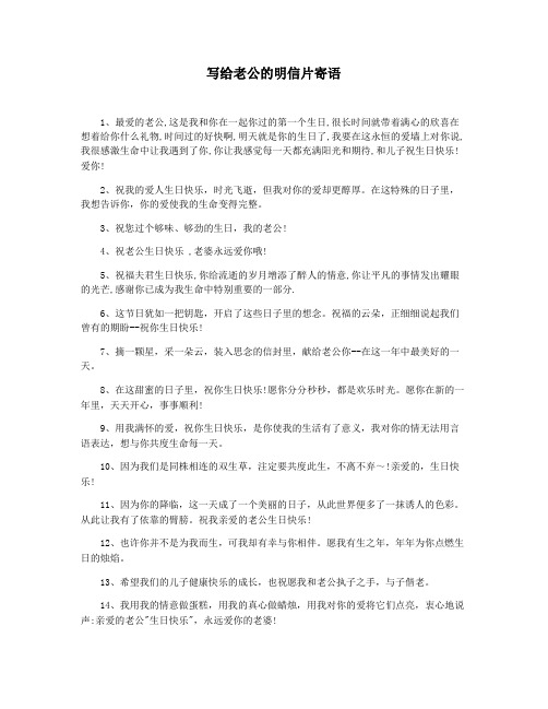写给老公的明信片寄语