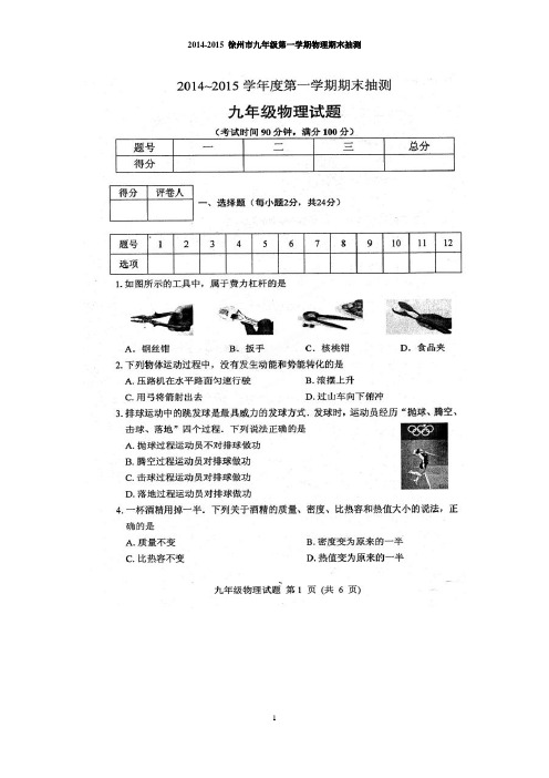 江苏省徐州市2014-2015九年级上学期期末统考物理试题(含答案)