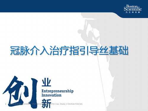 冠脉介入治疗指引导丝基础