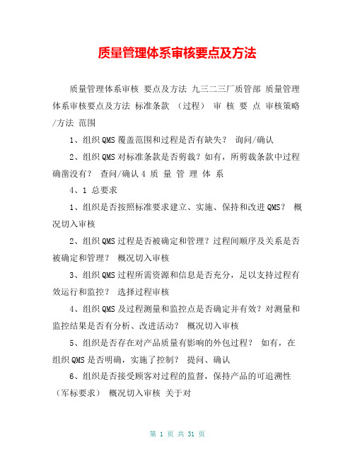 质量管理体系审核要点及方法
