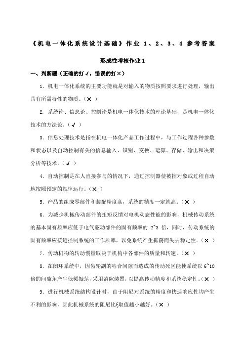 《机电一体化系统设计基础》作业1、2、3、4参考答案.. (2)
