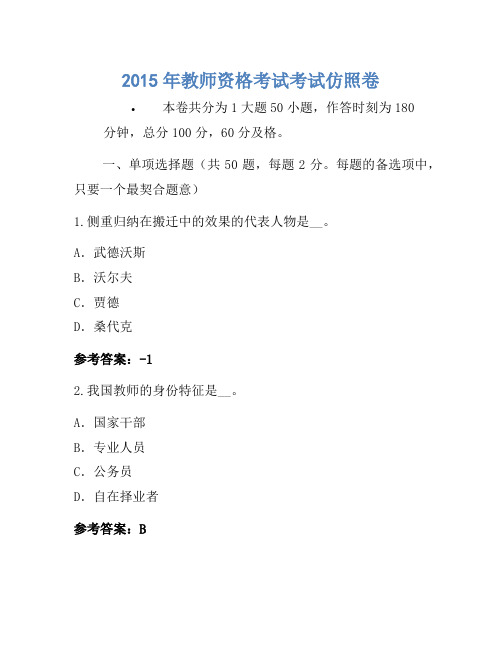 2015年教师资格考试考试模拟卷