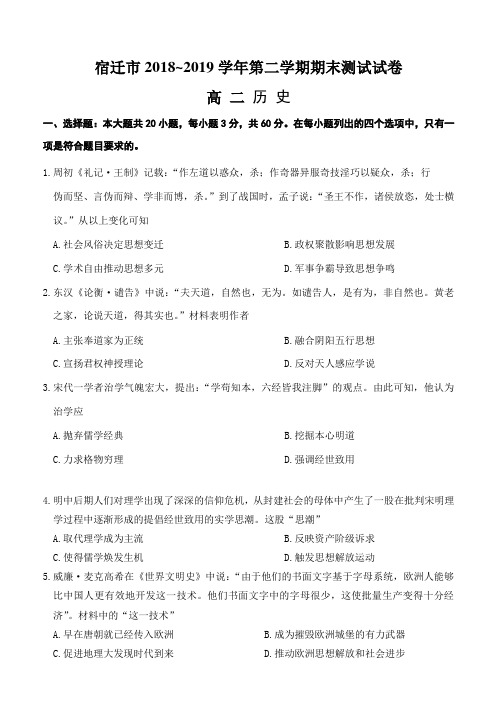 江苏省宿迁市2018~2019学年度第二学期高二期末历史试卷(,含答案)