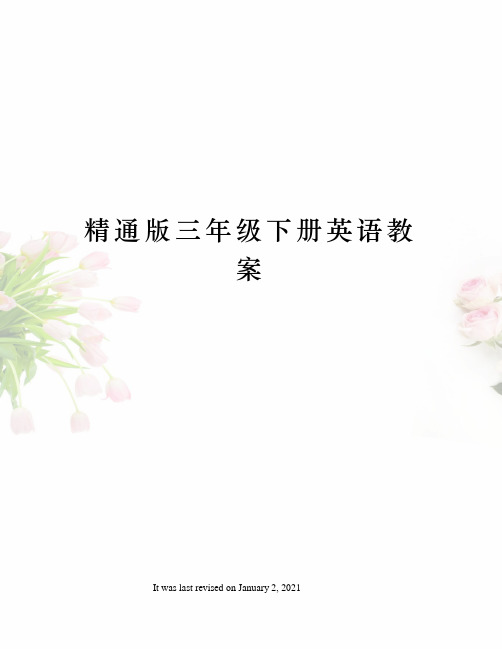精通版三年级下册英语教案