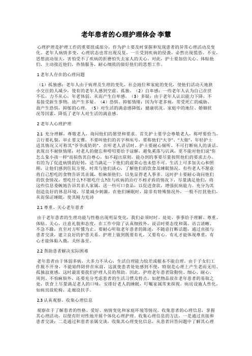 老年患者的心理护理体会 李慧