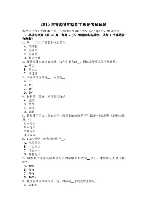 2015年青海省初级钳工理论考试试题