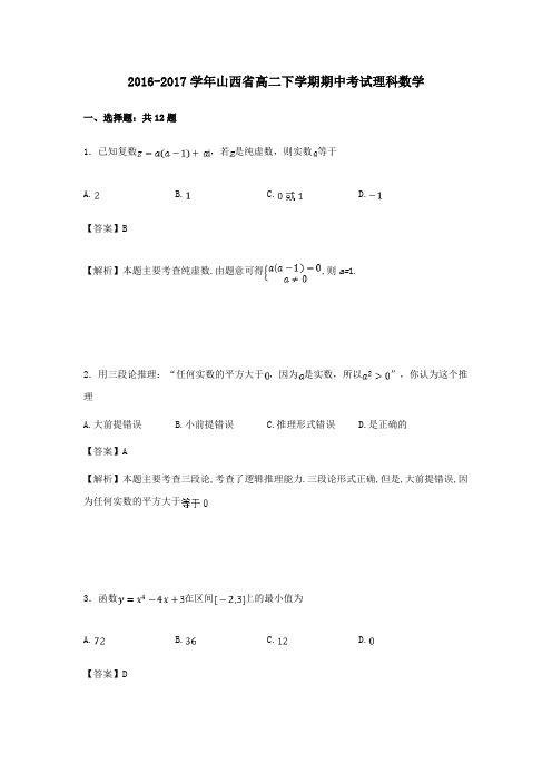山西省2016-2017学年高二第二学期期中数学试卷理(含解析)