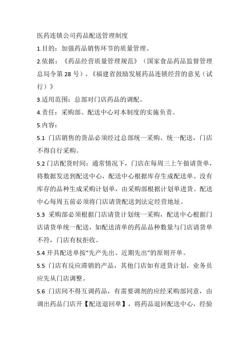 医药连锁公司药品配送管理制度
