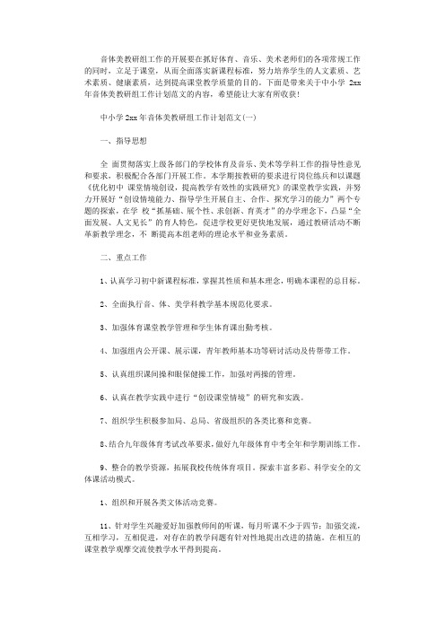 2021年中小学音体美教研组工作计划范文